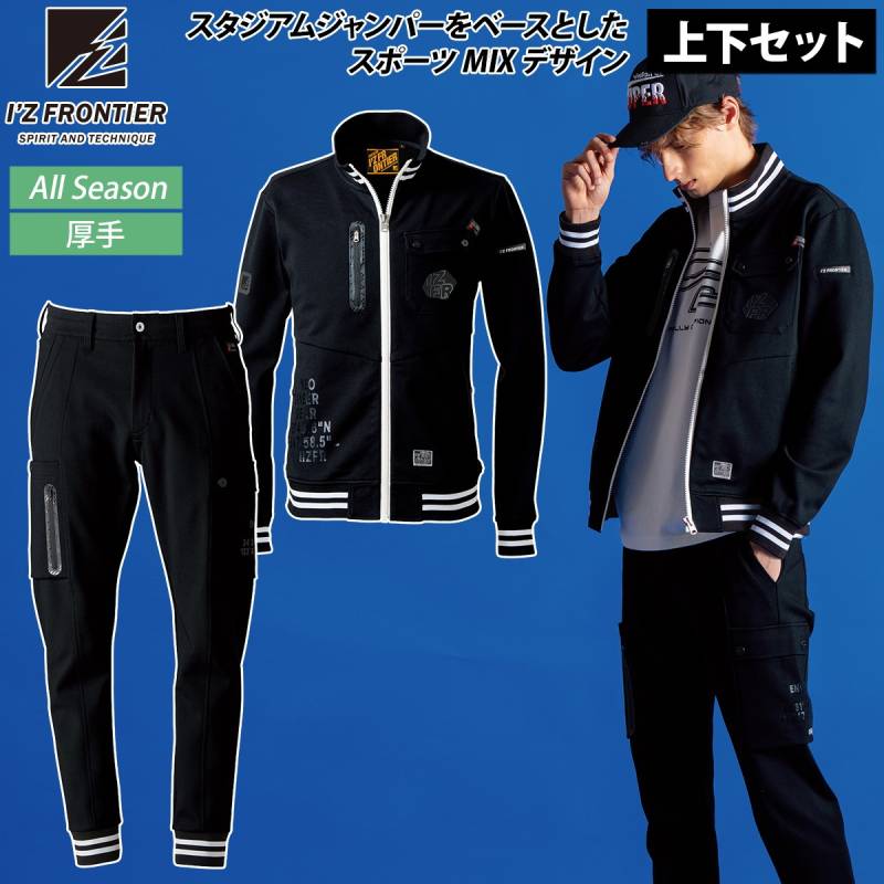 アイズフロンティア 2025年 秋冬 新商品 ヘビージャージーワークジャケット ジョガーパンツ 上下セット 5910-5919 ストレッチ ニット 動きやすい おしゃれ かっこいい スポーティ カジュアル 作業着 作業服 I'ZFRONTIER
