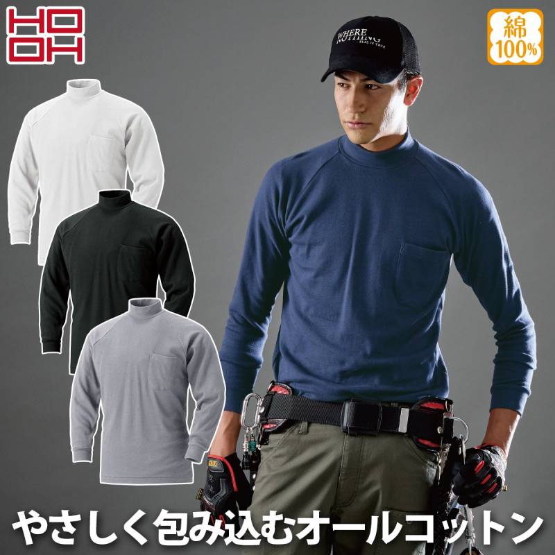 村上被服 秋冬 長袖ハイネック 201 HOOH 綿100% スムースニット オールコットン スパン入り 防寒着 メンズ ユニフォーム ワーク 作業着 作業服
