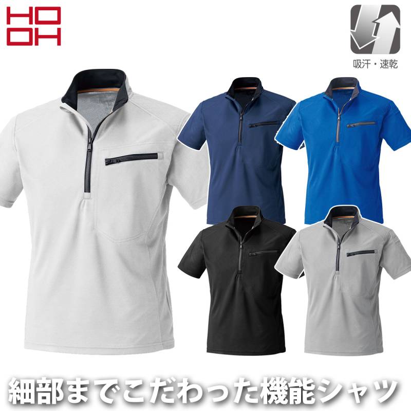 村上被服 半袖ジップアップシャツ 260 定番 HOOH 吸汗 速乾 消臭機能 衿反射機能 チンガード ポリエステル100％ キルティングパッド ワーク ユニフォーム 作業着 作業服 