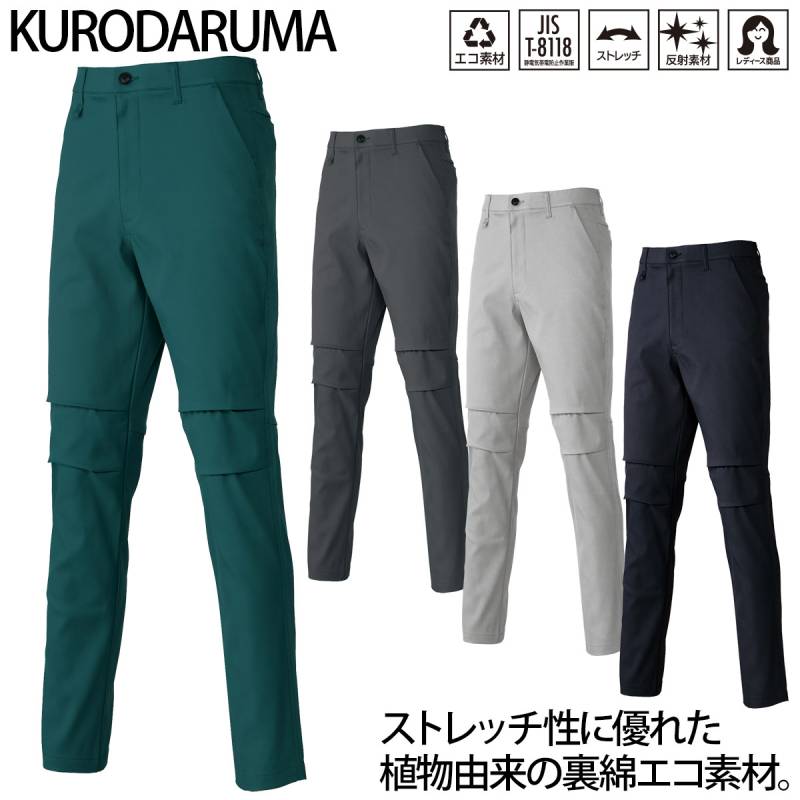 クロダルマ スラックス 31693 反射 制電 ノータック ストレッチ 裏綿 エコ素材 環境配慮 秋冬 作業着 作業服 現場 工事 建設 建築 倉庫 運送 物流 点灯作業 夜間作業 防寒 メンズ パンツ 動きやすい エコ作業ズボン KURODARUMA ワークウエア 安全 作業現場向け