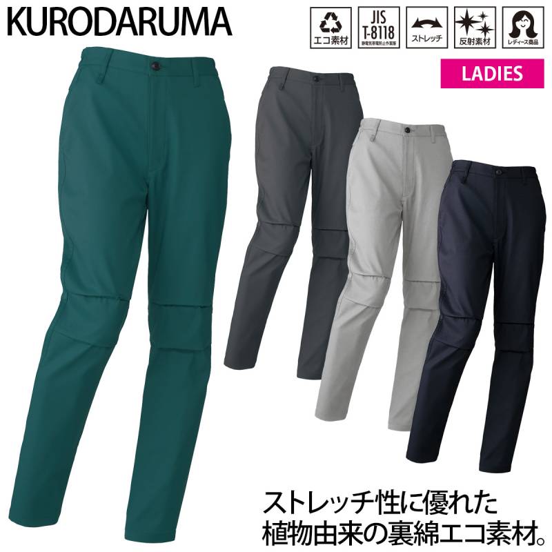 クロダルマ レディーススラックス 316931 ノータック 脇シャーリング 膝タック付 ストレッチ 裏綿エコ素材 反射 安全性 制電 現場 工事 建設 建築 倉庫 運送 屋外作業 環境配慮 ワーク 秋冬 作業着 作業服 KURODARUMA