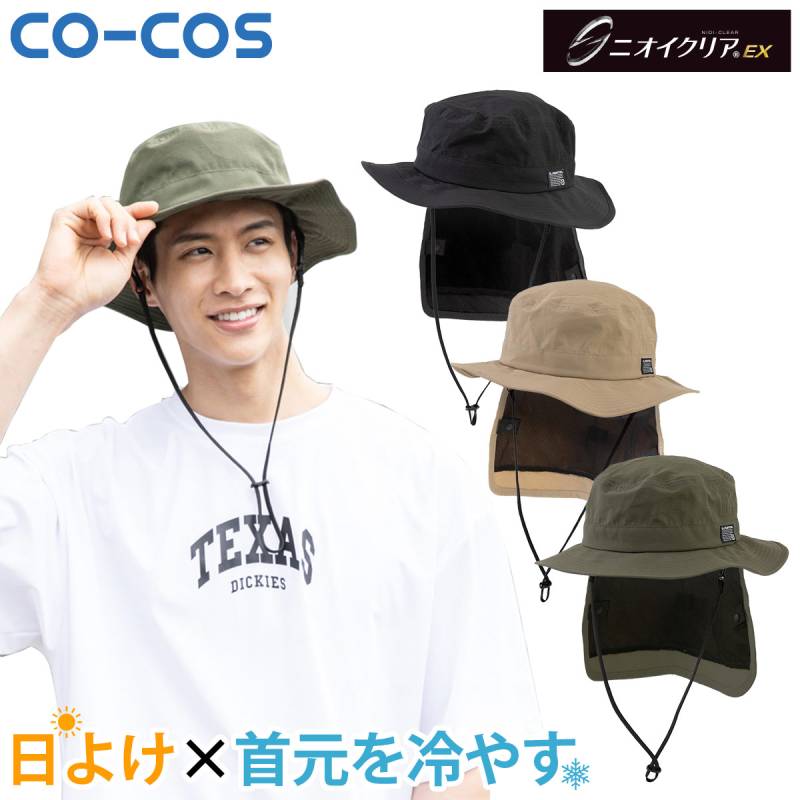 コーコス ニオイクリア 帽子 G-202 CO-COS 冷感素材 熱中症対策 消臭機能 UVカット率99% 日よけ たれ付きハット ひも調節 アイスシェード機能 ワーク ユニフォーム 作業服 作業着