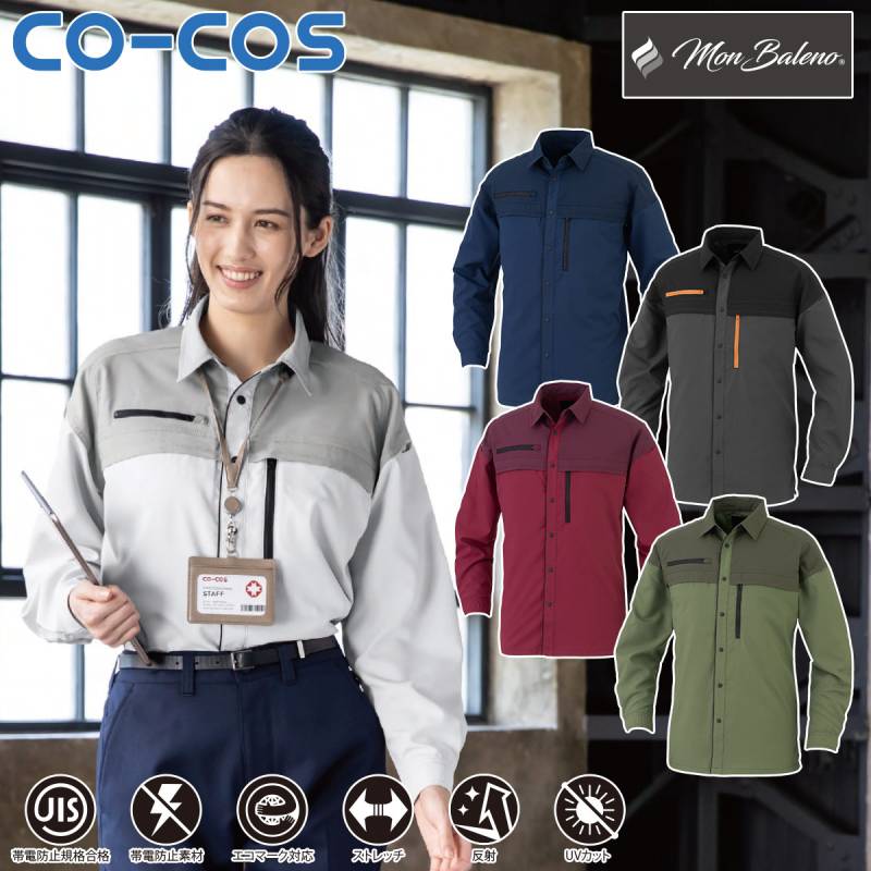 コーコス エコ・ストレッチ長袖シャツ MB25008 6Lまで CO-COS 帯電防止反射 ストレッチ エコ素材 ポリエステル エコストレッチ裏面ツイル ワーク ユニフォーム 作業服 作業着 