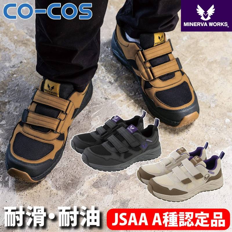 コーコス プロスニーカー MW-3302 耐油ソール 耐滑ソール プラスチック先芯 EVAミッドソール タクティカルテイスト 運送業 建築業 CO-COS ユニフォーム 作業服 作業着 コーコス信岡