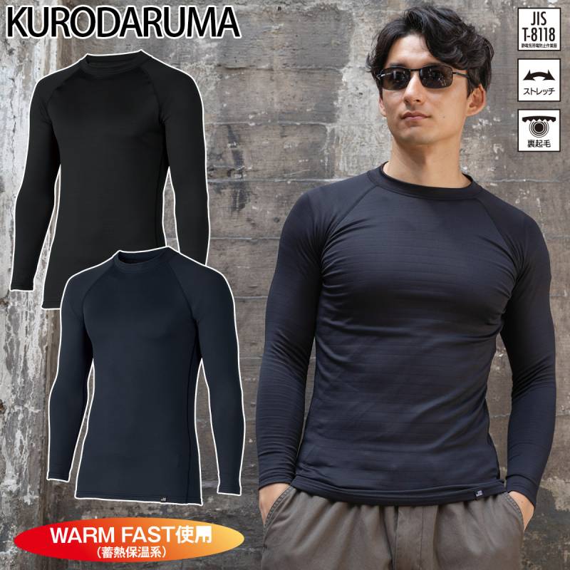 クロダルマ 長袖アンダーレイヤー 47421 クルーネック 裏微起毛 軽量 ストレッチ 消臭 蓄熱 保温 発熱 制電 現場 屋外 アウトドア スポーツ メンズ インナー ワーク ゆるピタシルエット 秋冬 作業着 作業服 KURODARUMA