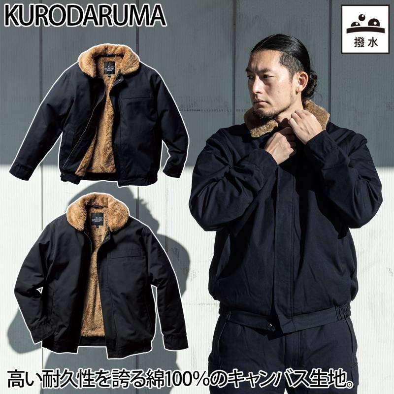 クロダルマ 防寒ジャンパー 54391 長袖 裏地ボア 着脱式衿ボア 綿100% 撥水 保温 暖かい 丈夫 耐久性 通気性 現場 工事 建設 屋外 ワーク アウター カジュアル 防寒着 秋冬 作業着 作業服 KURODARUMA