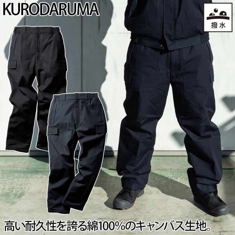 クロダルマ 防寒パンツ 57391 脇シャーリング 膝上裏地ボア 綿100% 撥水 保温 暖かい 丈夫 耐久性 通気性 現場 工事 建設 屋外 ワーク カジュアル 防寒着 秋冬 作業着 作業服 KURODARUMA