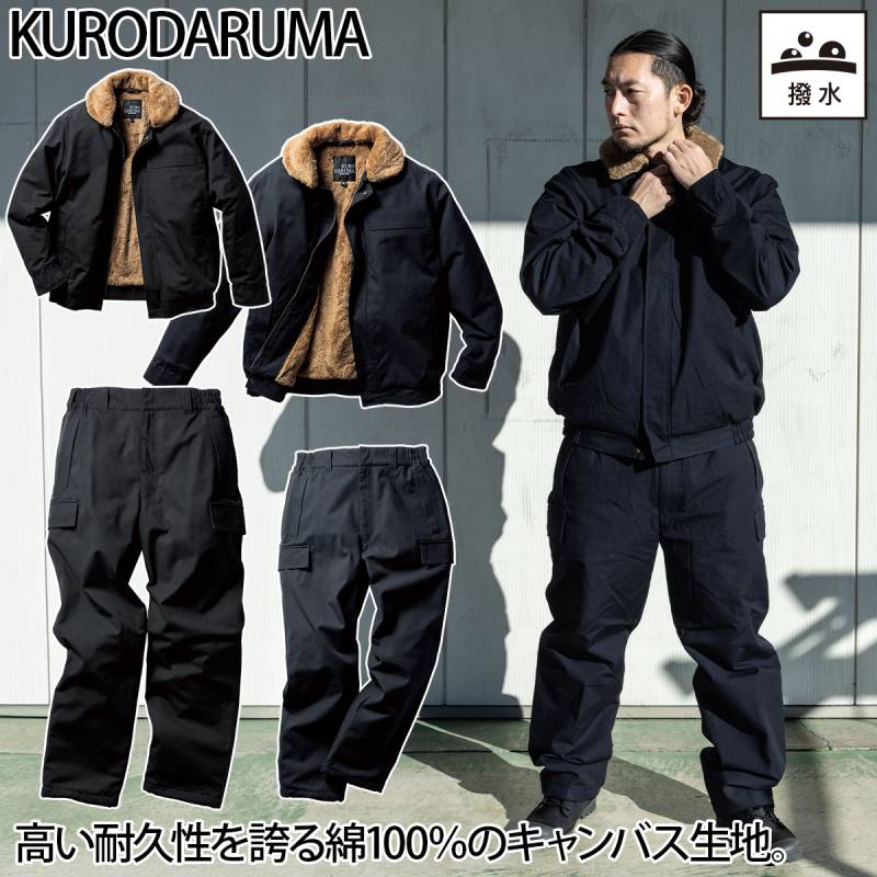 クロダルマ 防寒ジャンパー 防寒パンツ 上下セット 54391-57391 大きいサイズ 7L 裏地ボア 着脱式衿ボア 綿100% 撥水 保温 暖かい 丈夫 耐久性 通気性 現場 工事 建設 屋外 ワーク アウター カジュアル 防寒着 秋冬 作業着 作業服 KURODARUMA