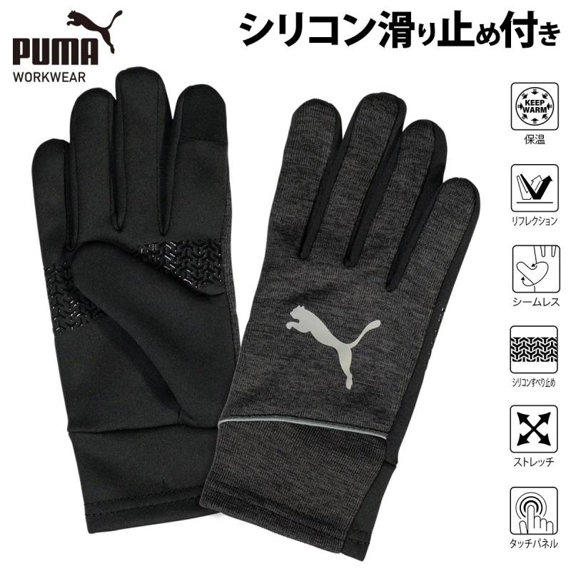 PUMA ハイゲージニット CW-3020 防寒手袋 冬物 プーマワークウェア 作業服 作業着 手袋 伸縮性 保温 冬用