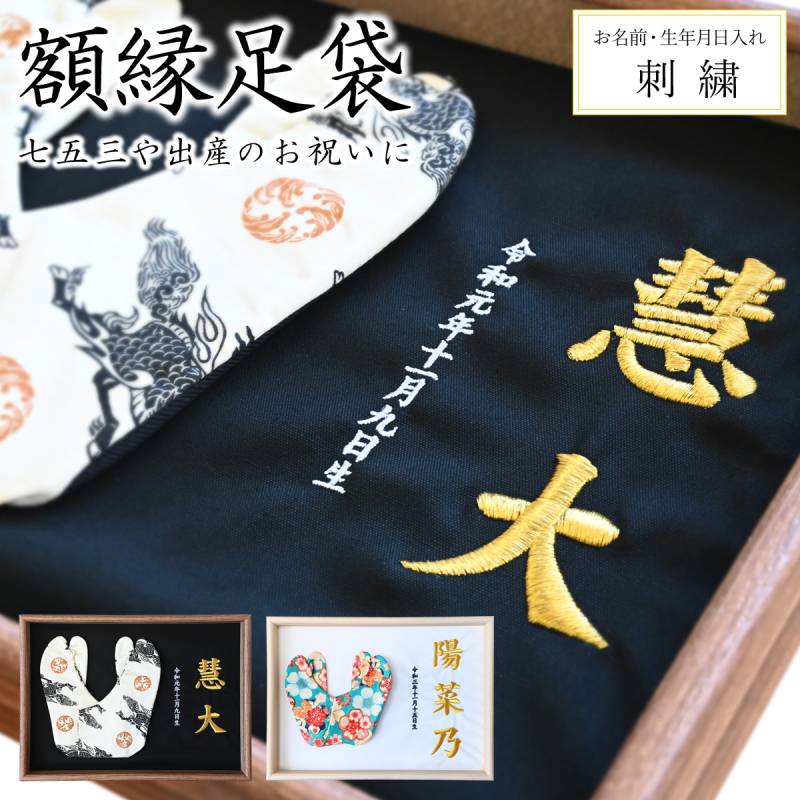 額縁足袋 SAMURAITABI 名前入り 刺繍 七五三 出産祝い 内祝 子供 孫 オーダーメイド ギフト プレゼント 091-gakubuchitabi