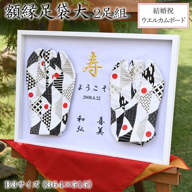 額縁足袋 大 SAMURAITABI 刺繍 結婚祝い 和装 ウエルカムボード オーダーメイド ギフト プレゼント 091-gakubuchitabi-dai