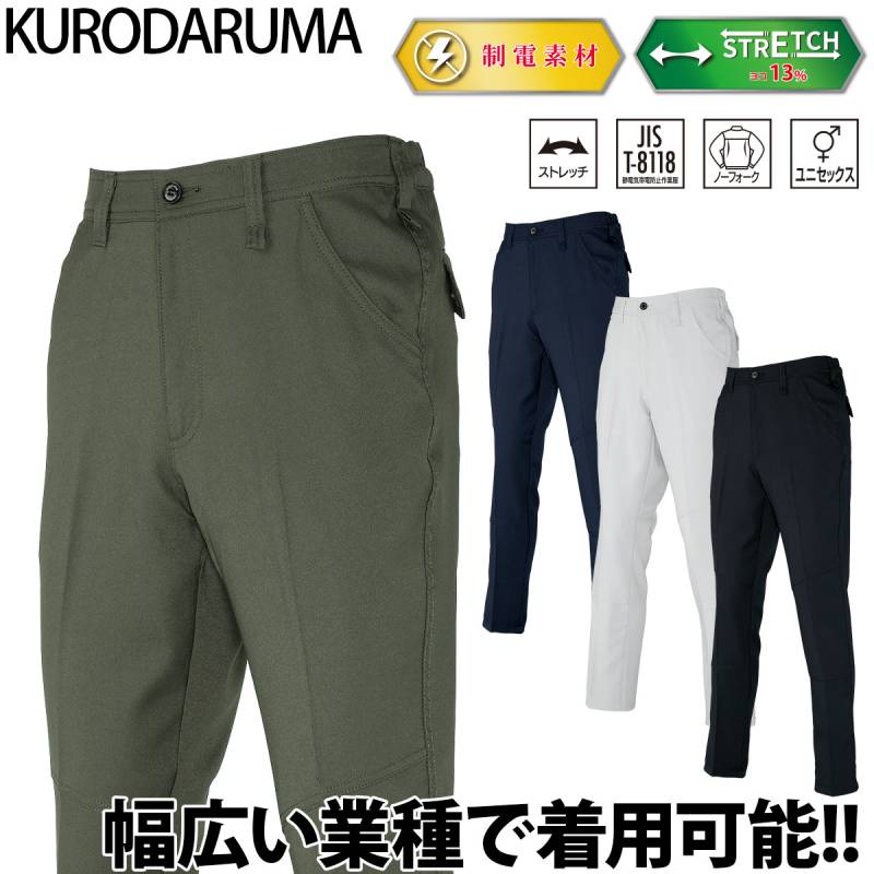 クロダルマ スラックス 31683 大きいサイズ 6L ユニセックス ノータック ストレッチ 制電糸入り 現場 工事 建設 建築 倉庫 配送 屋外作業 ワークウェア シンプル 男女兼用 秋冬 作業着 作業服 KURODARUMA