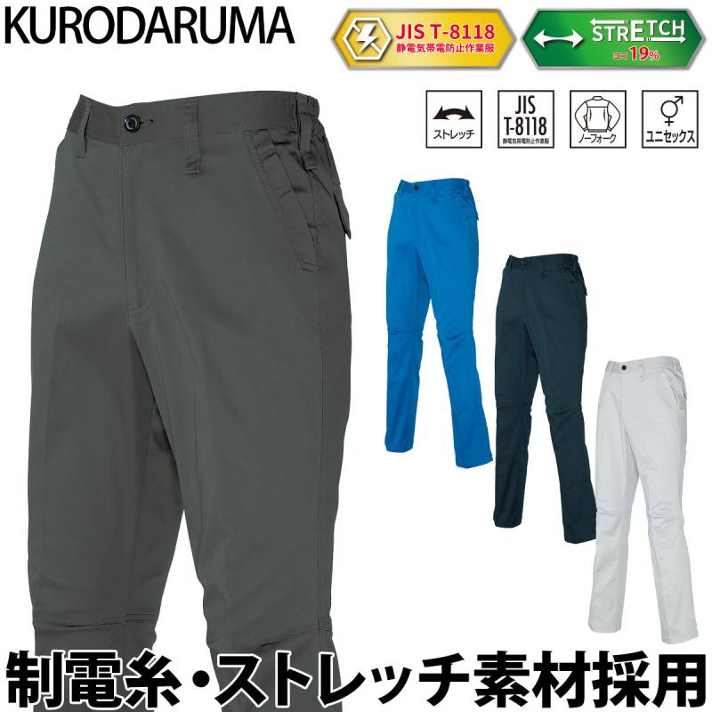 クロダルマ スラックス 31682 帯電防止 JIS T-8118 ユニセックス ノータック ストレッチ ツイル 現場 工事 建設 建築 倉庫 配送 屋外 ワークウェア シンプル 男女兼用 秋冬 作業着 作業服 KURODARUMA