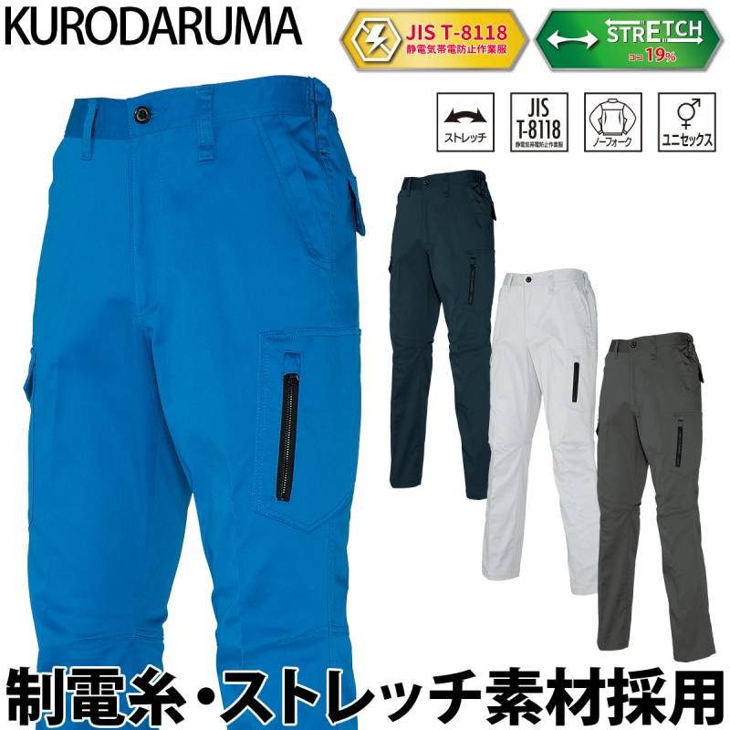 クロダルマ カーゴパンツ 35682 帯電防止 JIS T-8118 ユニセックス ノータック ストレッチ ツイル 現場 工事 建設 建築 倉庫 配送 屋外 ワークウェア シンプル 男女兼用 秋冬 作業着 作業服 KURODARUMA
