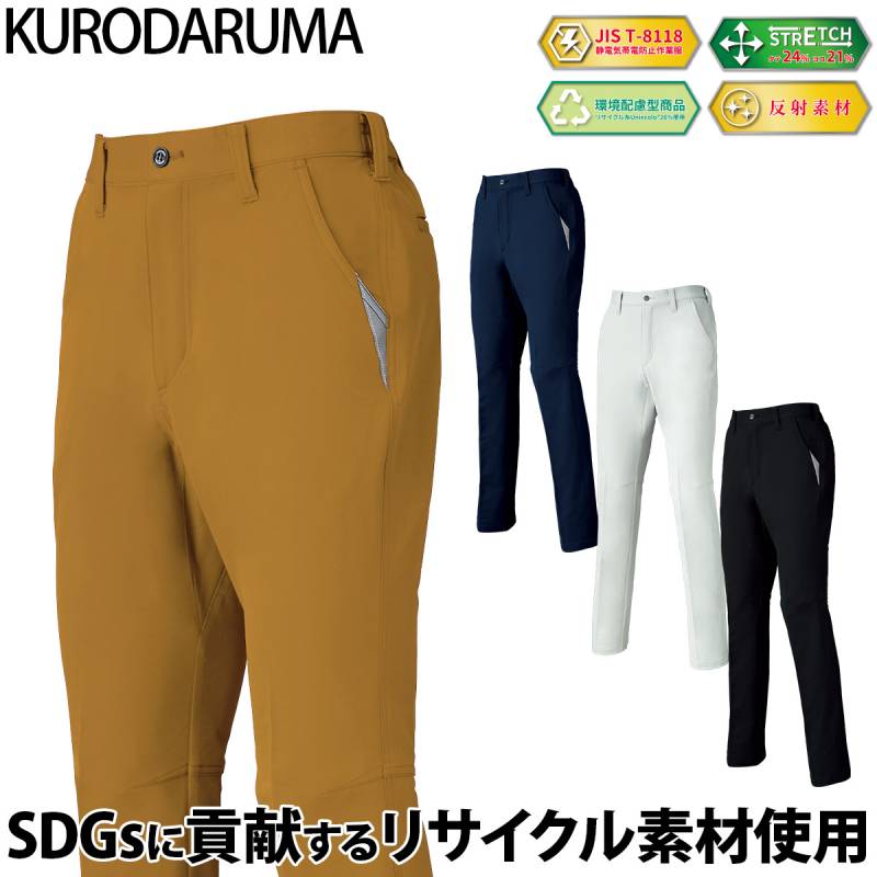 クロダルマ スラックス 31679 ノータック 帯電防止 JIS T-8118 ユニセックス ストレッチ 軽量 反射 現場 工事 建設 建築 倉庫 配送 エコ SDGs リサイクルポリエステル ワークウェア 男女兼用 秋冬 作業着 作業服 KURODARUMA