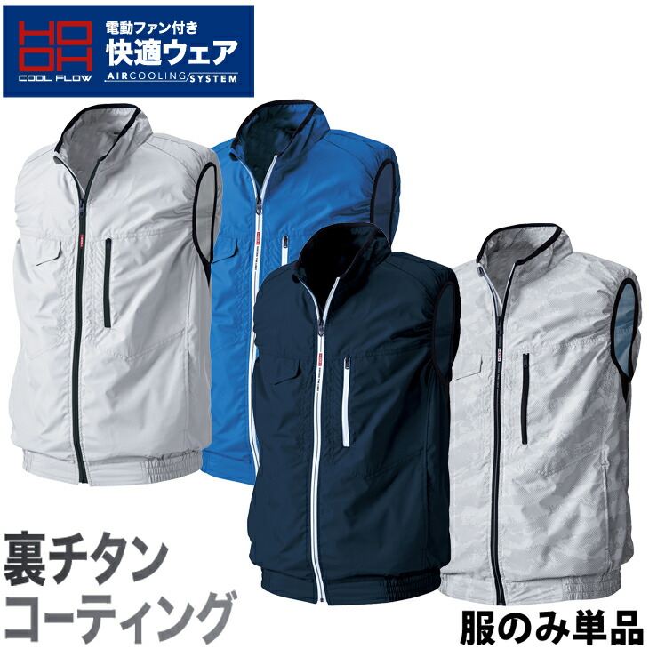 村上被服 HOOH ベスト M～10L V8300 快適ウェア 裏チタン 遮熱 ファン付きウェア用 ファンバッテリー別売り 春夏 作業服 作業着 熱中症対策