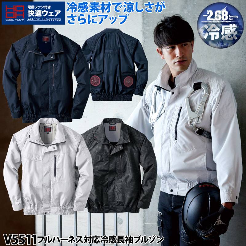 村上被服 HOOH 快適ウェア V5511 フルハーネス対応 冷感 長袖ブルゾン 単品 ファン付きウェア用 作業服 作業着 熱中症対策 春夏