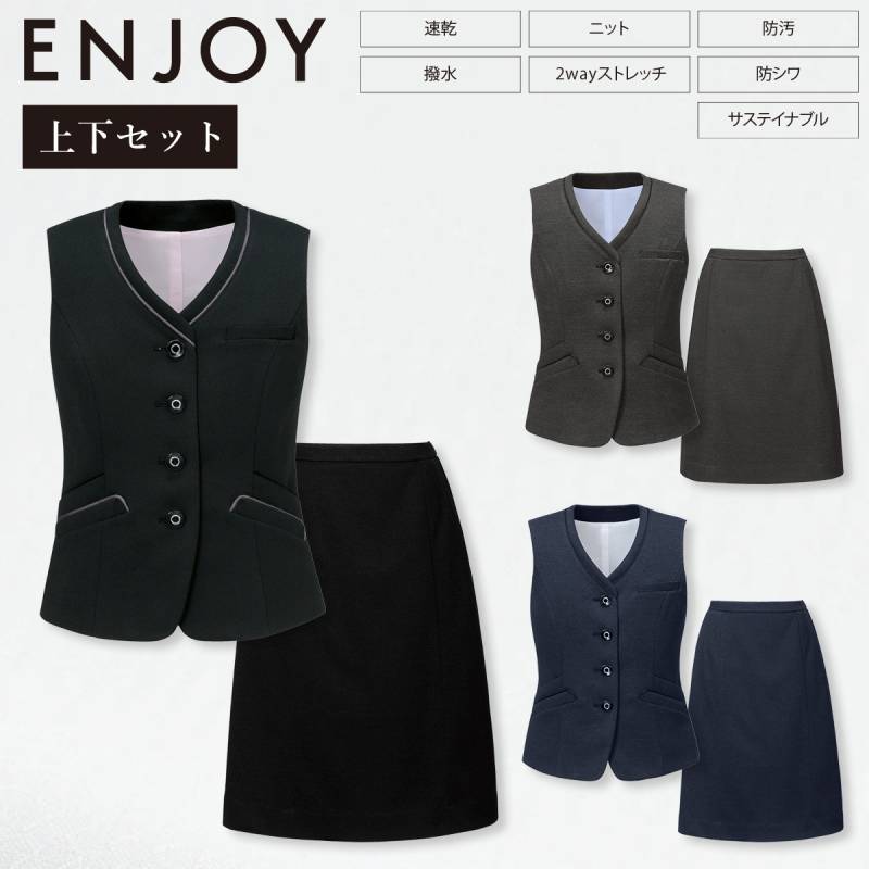 KARSEE カーシーカシマ ENJOY 上下セット EAV856 EAS858 ベスト フレアスカート ニット 2wayストレッチ 静電気防止 抗ウイルス 抗菌 速乾 撥水 防汚 防シワ 形態安定 イージーケア ホームクリーニング バーズアイ調 オールシーズン オフィス 制服 事務服
