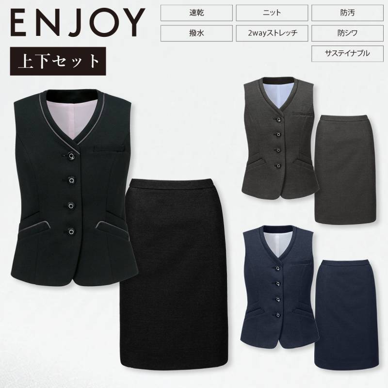 KARSEE カーシーカシマ ENJOY 上下セット EAV856 EAS857 ベスト セミタイトスカート ニット 2wayストレッチ 静電気防止 抗ウイルス 抗菌 速乾 撥水 防汚 防シワ 形態安定 イージーケア ホームクリーニング バーズアイ調 オールシーズン オフィス 制服 事務服