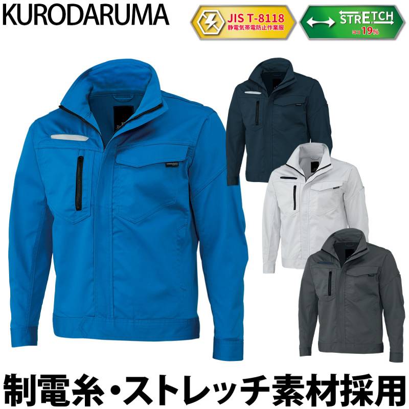 クロダルマ 長袖ジャンパー 32682 制電JIS T8118適合 帯電防止 作業服 作業着 ジャケット メンズ レディース 通年 現場 工事 建設 ユニフォーム KURODARUMA