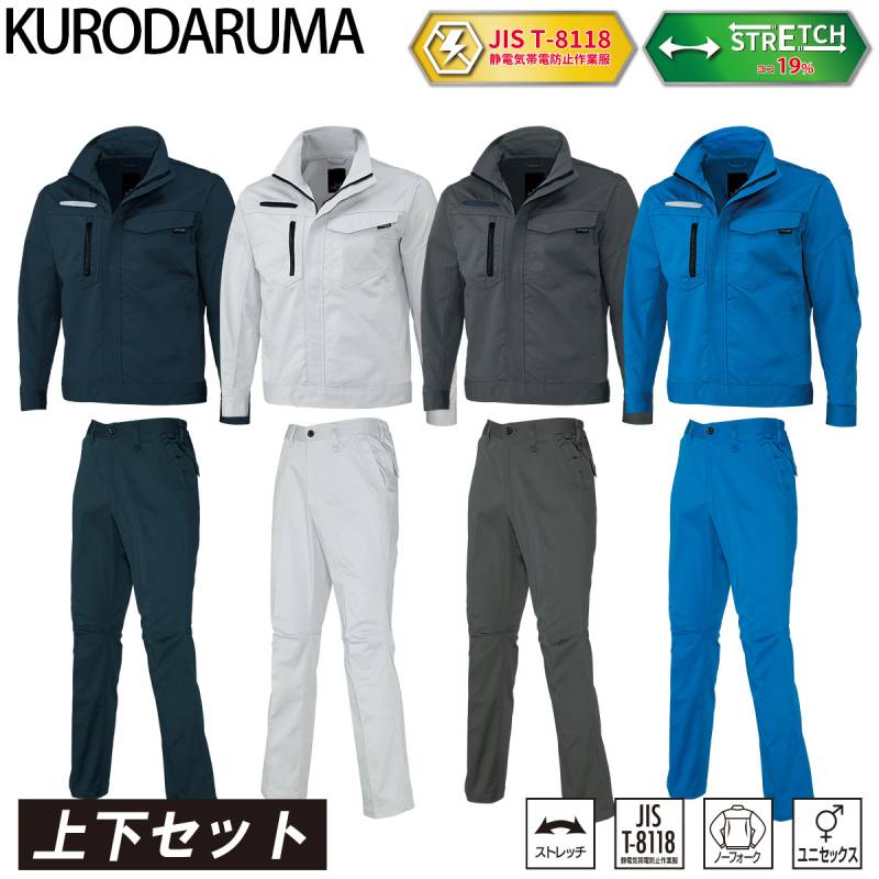クロダルマ 長袖ジャンパー スラックス 上下セット 32682-31682 大きいサイズ 帯電防止 JIS T-8118 ユニセックス ノータック ストレッチ ツイル 現場 工事 建設 建築 倉庫 配送 屋外 ワークウェア シンプル 男女兼用 秋冬 作業着 作業服 KURODARUMA