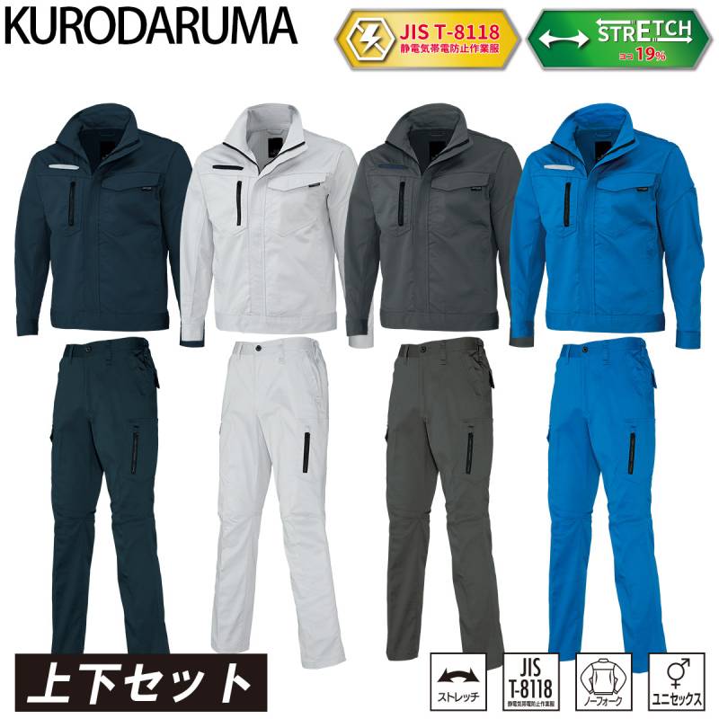 クロダルマ 長袖ジャンパー カーゴパンツ 上下セット 32682-35682 帯電防止 JIS T-8118 ユニセックス ノータック ストレッチ ツイル 現場 工事 建設 建築 倉庫 配送 屋外 ワークウェア シンプル 男女兼用 秋冬 作業着 作業服 KURODARUMA