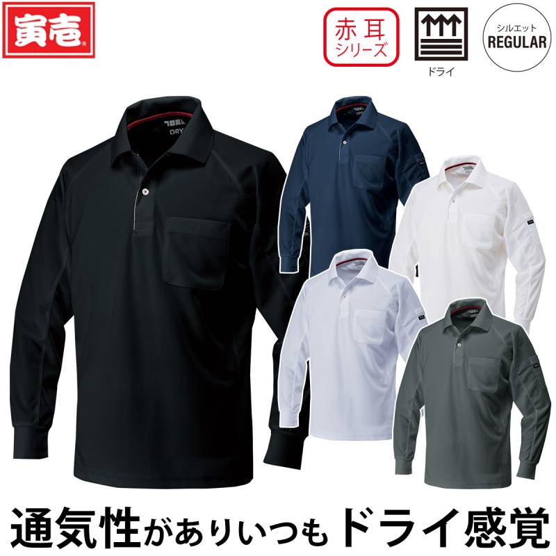 寅壱 赤耳 長袖ポロシャツ 5959-614 左胸/左袖ポケット付 ドライ 吸汗速乾 脇メッシュ 通気性 オールシーズン 鳶 職人 大工 建設 工事 現場 屋外 ワーク メンズ 通年 作業服 作業着 TORA