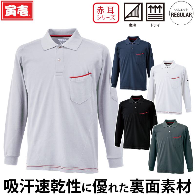 寅壱 赤耳 長袖ポロシャツ 5960-614 左胸/左袖ポケット付 裏綿 ドライ 吸汗速乾 脇メッシュ 通気性 オールシーズン インナー 鳶 職人 大工 建設 工事 現場 屋外 ワーク メンズ 通年 作業服 作業着 TORA