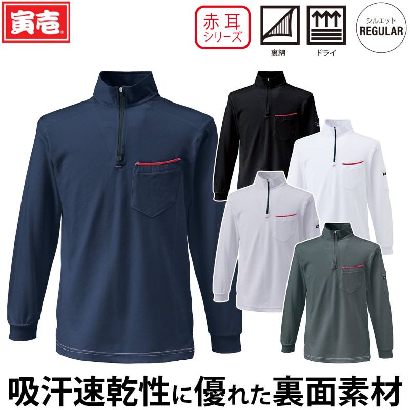 寅壱 赤耳 ジップアップハイネックシャツ 5960-623 左胸/左袖ポケット付 裏綿 ドライ 吸汗速乾 脇メッシュ 通気性 オールシーズン インナー 鳶 職人 大工 建設 工事 現場 屋外 ワーク メンズ 通年 作業服 作業着 TORA