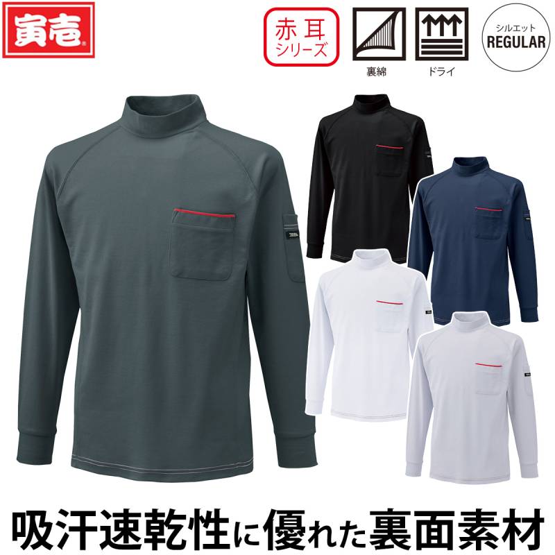 寅壱 赤耳 長袖ハイネックシャツ 5960-613 左胸/左袖ポケット付 裏綿 ドライ 吸汗速乾 脇メッシュ 通気性 オールシーズン インナー 鳶 職人 大工 建設 工事 現場 屋外 ワーク メンズ 通年 作業服 作業着 TORA