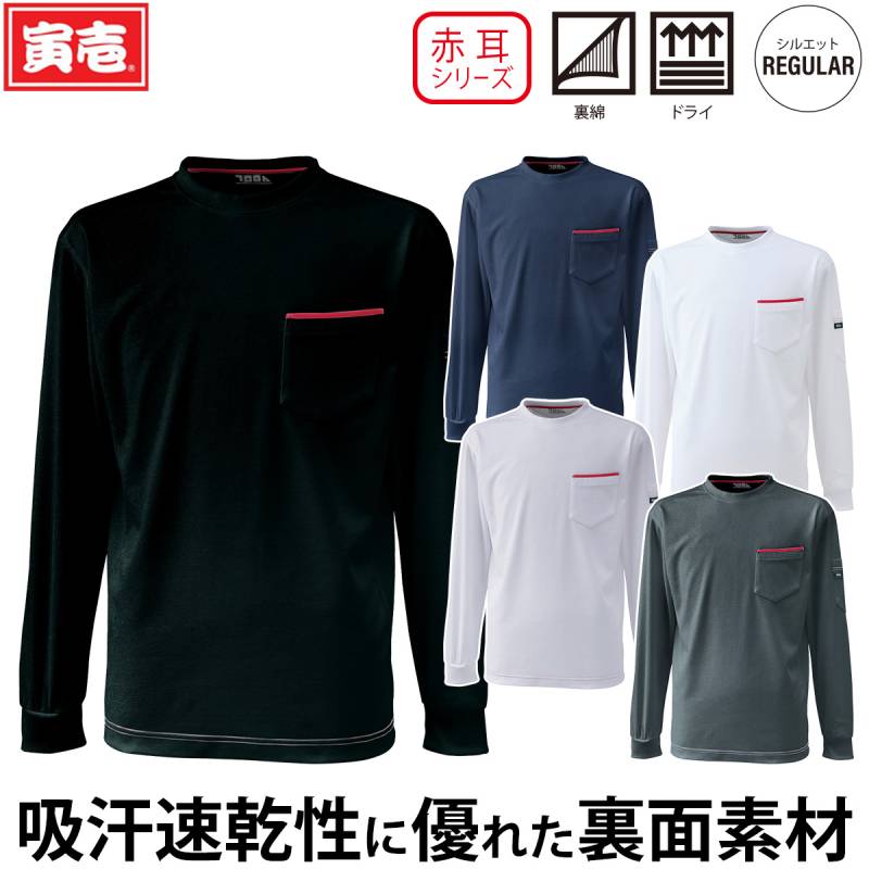 寅壱 赤耳 長袖Tシャツ 5960-617 左胸/左袖ポケット付 裏綿 ドライ 吸汗速乾 脇メッシュ 通気性 オールシーズン インナー 鳶 職人 大工 建設 工事 現場 屋外 ワーク メンズ 通年 作業服 作業着 TORA