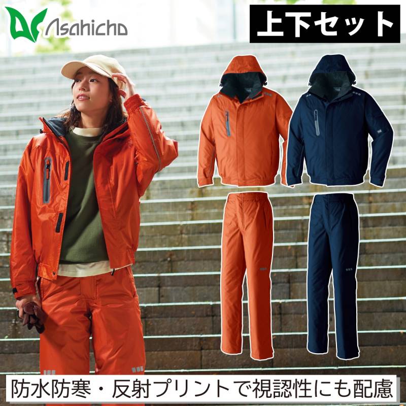 Asahicho 防水防寒ブルゾン パンツ 上下セット 65000 65200 大きいサイズ 撥水 透湿 軽量 反射 裾ゴム シームテープ 保温 工事 現場 土木 建築 建設 運送 農作業 防寒服 防寒着 男女兼用 ワーク 作業服 作業着 秋冬 旭蝶繊維 アサヒチョウ
