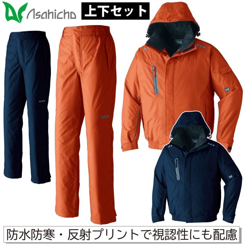 Asahicho 防水防寒ブルゾン パンツ 上下セット 65000 65200 大きいサイズ 撥水 透湿 軽量 反射 裾ゴム シームテープ 保温 工事 現場 土木 建築 建設 運送 農作業 防寒服 防寒着 男女兼用 ワーク 作業服 作業着 秋冬 旭蝶繊維 アサヒチョウ
