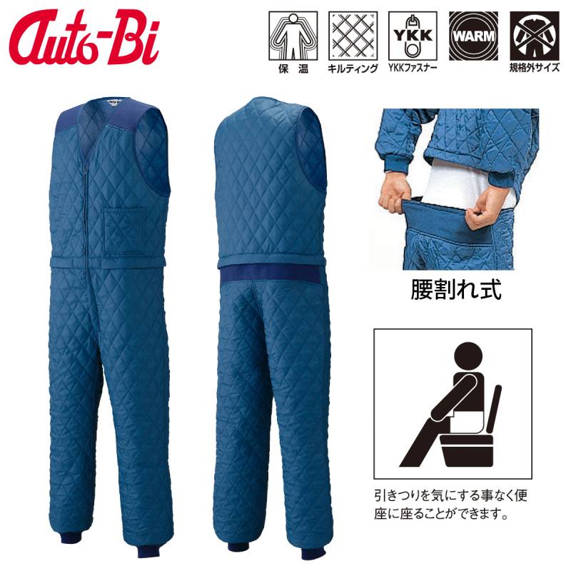 Auto-Bi つなぎ服 キルトインナー 4L 5L 腰割れ式 キルティング ノースリーブ 裾口ジャージ キルトスーツ 暖かい 保温 防寒 ツナギ 続服 定番 ロングセラー 秋冬 山田辰