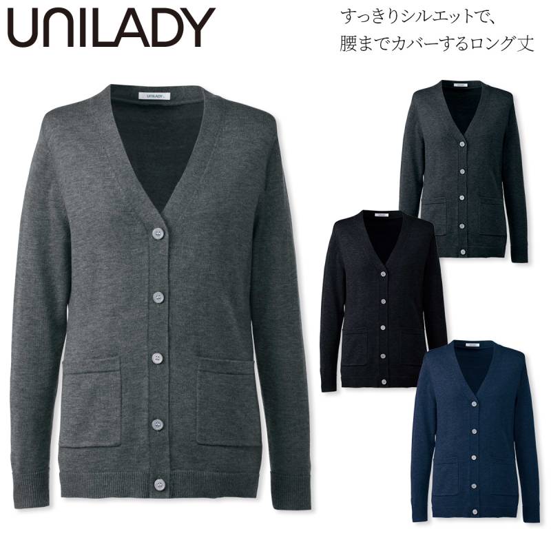 Unilady カーディガン U1120 ロング丈 肩パットなし 両脇ポケット 帯電防止 毛玉防止 ニット 手洗い きちんと感 羽織り 寒さ対策 オフィス 事務服 制服 医療 看護 ナース 営業 受付 接客 ヤギコーポレーション