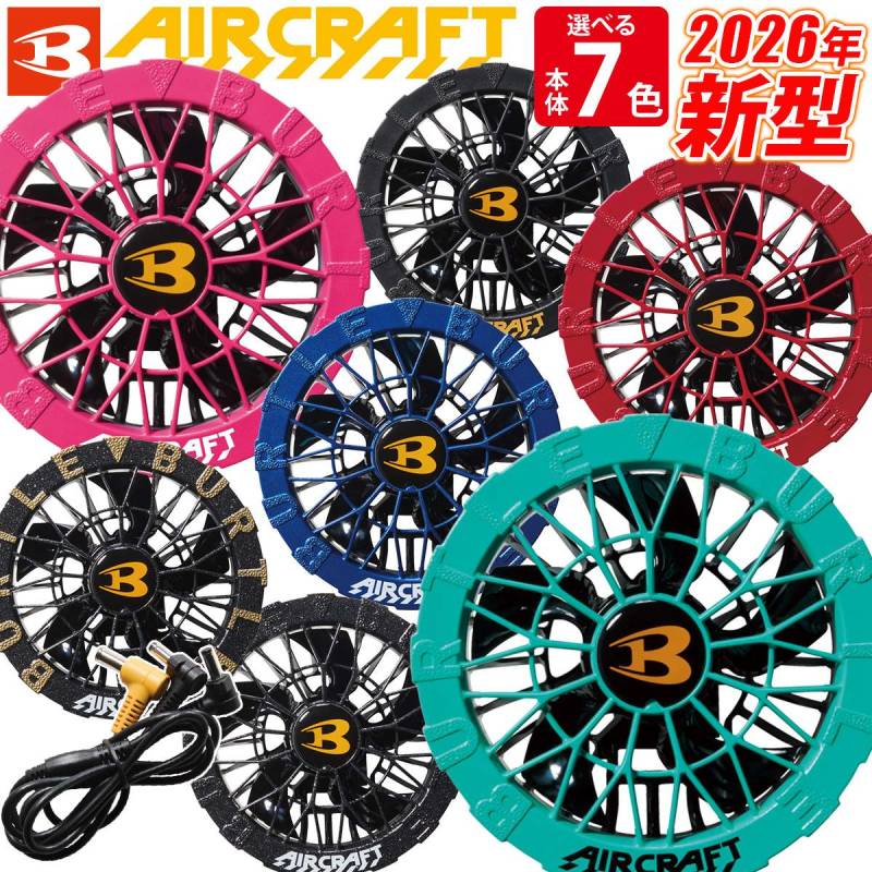 BURTLE エアークラフト AIRCRAFT ファンユニット バートル 2026年新型 30V対応 ファンユニット AC10-1/AC10-2 単品 ファン付きウェア用  作業服 作業着 熱中症対策 最大毎秒120リットルの強力な風量 防水設計仕様