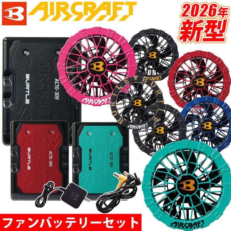 BURTLE バートル エアークラフト 2026年新型 30V リチウムイオンバッテリー/ファンユニットセット  AC10&AC10-1/AC10-2 作業服 作業着 熱中症対策 空調 ハイスペック エアークラフト 急速充電 30ボルト 大風量120リットル KYOCERA 京セラ