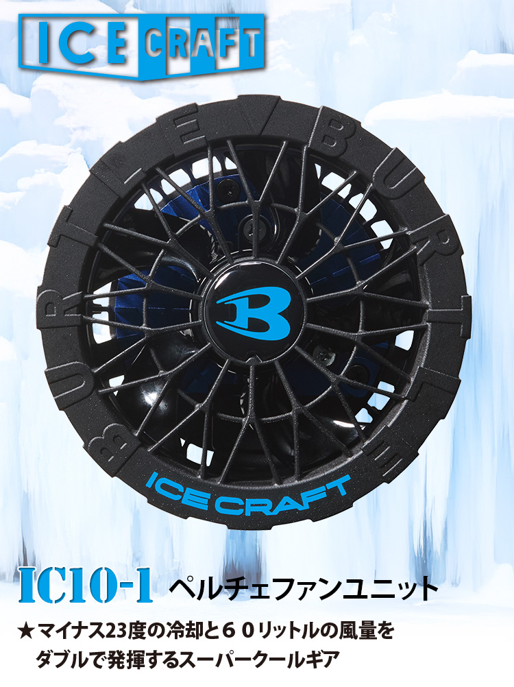 BURTLE エアークラフト AIRCRAFT ペルチェ付きファンユニット バートル