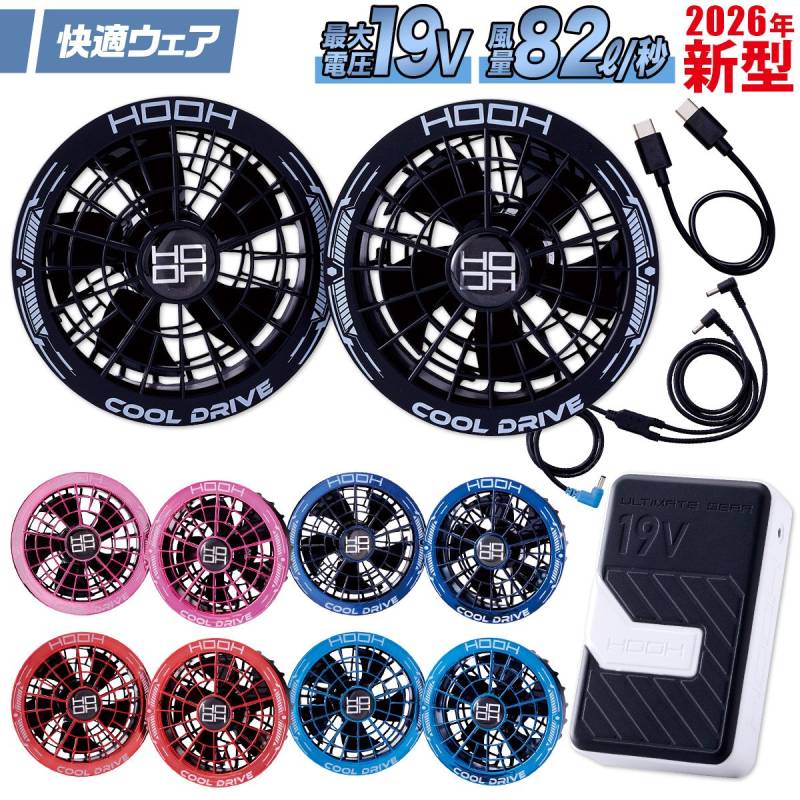 2026年新商品 快適ウェア用 SV900 19Vリチウムポリマーバッテリー ファンケーブルセット  防塵 防滴 IP54 村上被服 HOOH 電動ファン用ウェア 作業服 作業着