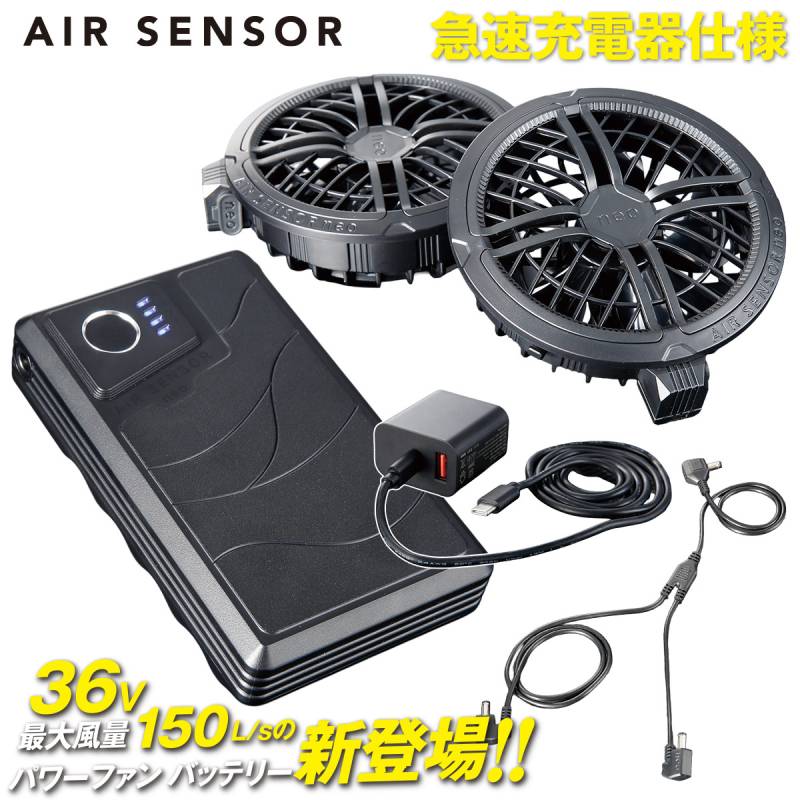 2026年新型 AIR SENSOR NEO クロダルマ ファンバッテリーセット KS-300 36V 大風量150L25000mAh Type-C搭載 薄型ファン 丸洗い可能 急速充電 静音 エアセンサー クロダルマ 電動ファン付きウェア