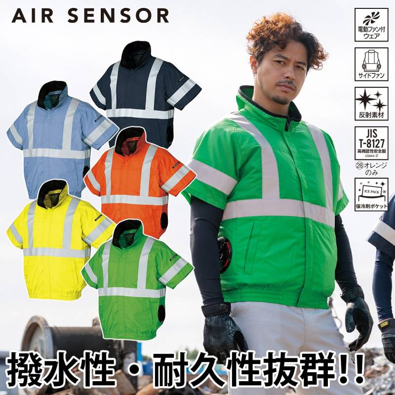 クロダルマ エアセンサー 高視認性半袖ジャンパー 268921 ポリエステル100％ 単品 サイドファン仕様 AIR SENSOR-1 電動ファン用ウェア EFウェア 作業着 作業服