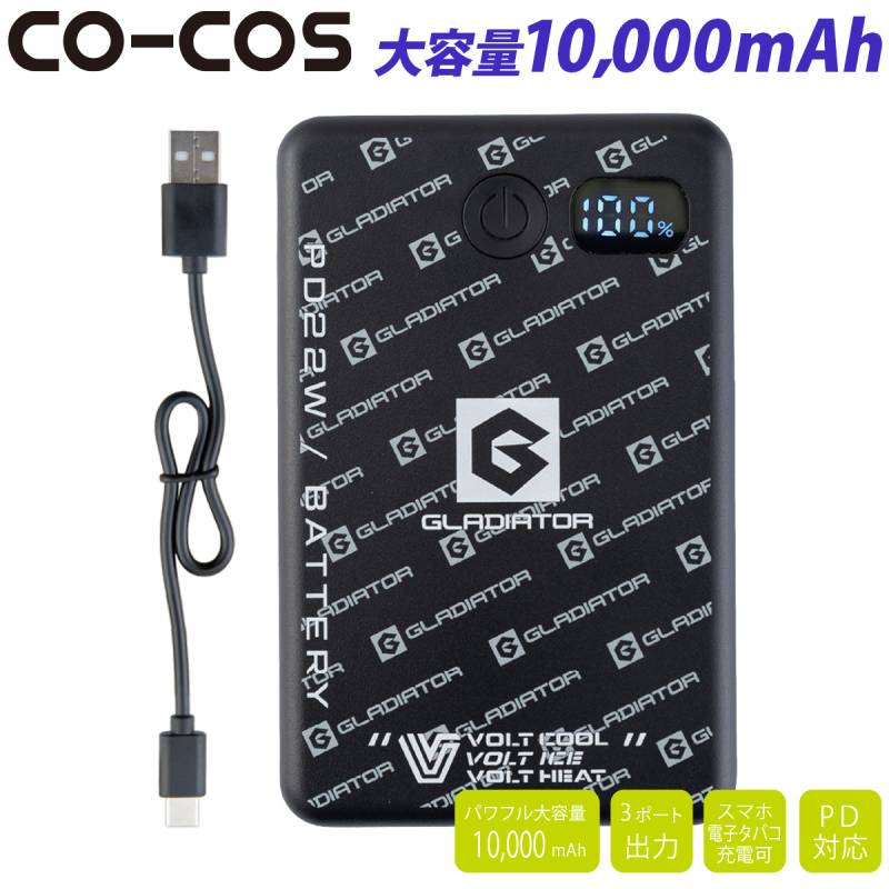 2026年新型コーコス VOLTCOOL モバイルバッテリー 大容量10000mAh GB-872 PD急速充電 最大12V 3ポート出力 スマホ電子タバコ充電可 空調作業服 電熱ウェア