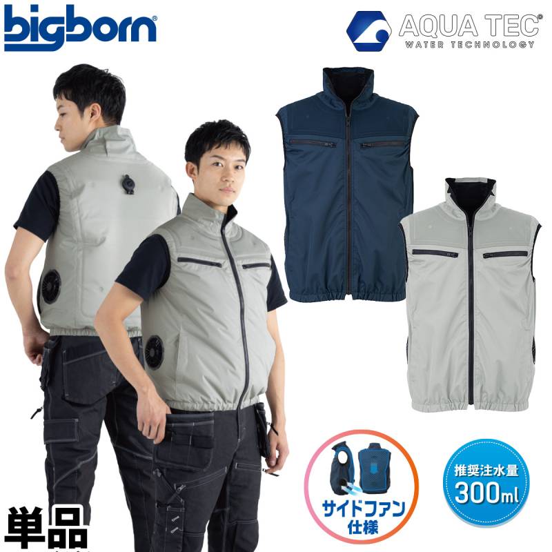 ビッグボーン 2026年 春夏 新商品 アクアハイブリッドベスト AT1001  ウォーターベストと空調服の一体型(服のみ単品) 冷却空調作業ベスト 単品 ファン付き作業ベスト 熱中症対策 水冷空調ベスト