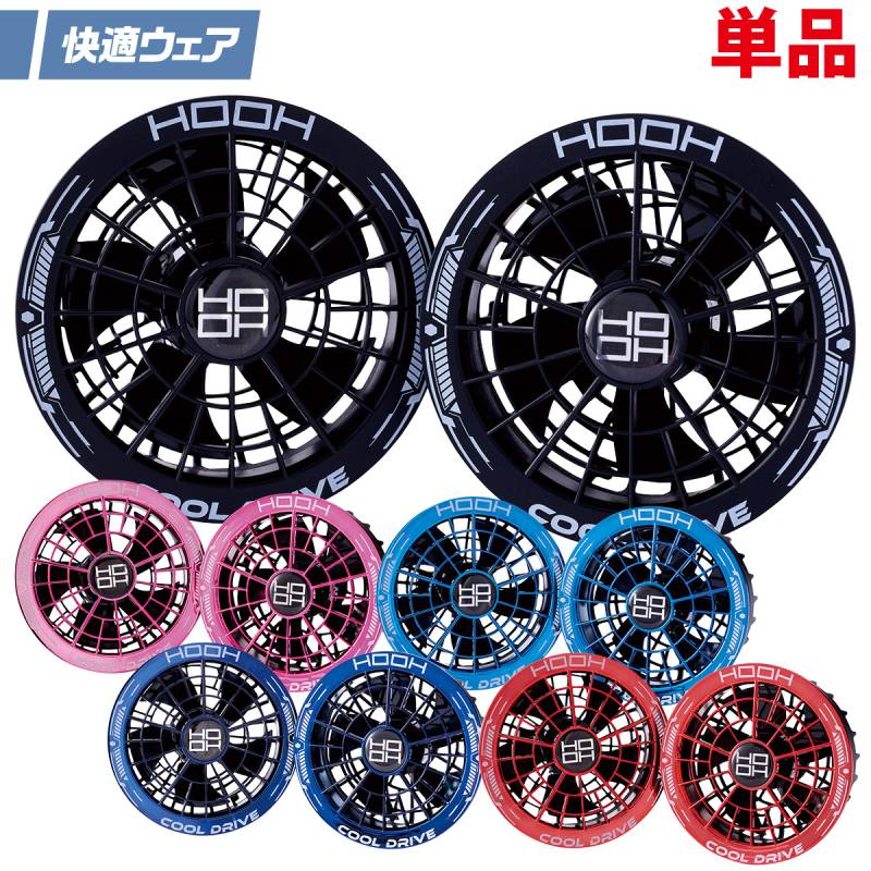 村上被服 快適ウェア 2026年新商品 HOOH ファンセット SV922 空調作業服用ファンセット 最大風量82L毎秒  防塵 防滴 IP54 電動ファン用ウェア専用 作業服 作業着