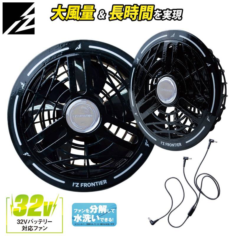 アイズフロンティア I'z  2026年新型 ファンセット 90022 単品 32V対応最大風量約105L/秒※ファンのみ AIR CYCLONE I'ZFRONTIER 電動ファン用ウェア 空調作業服用ファン ワーク 作業用品 ファン水洗い可能 大風量 