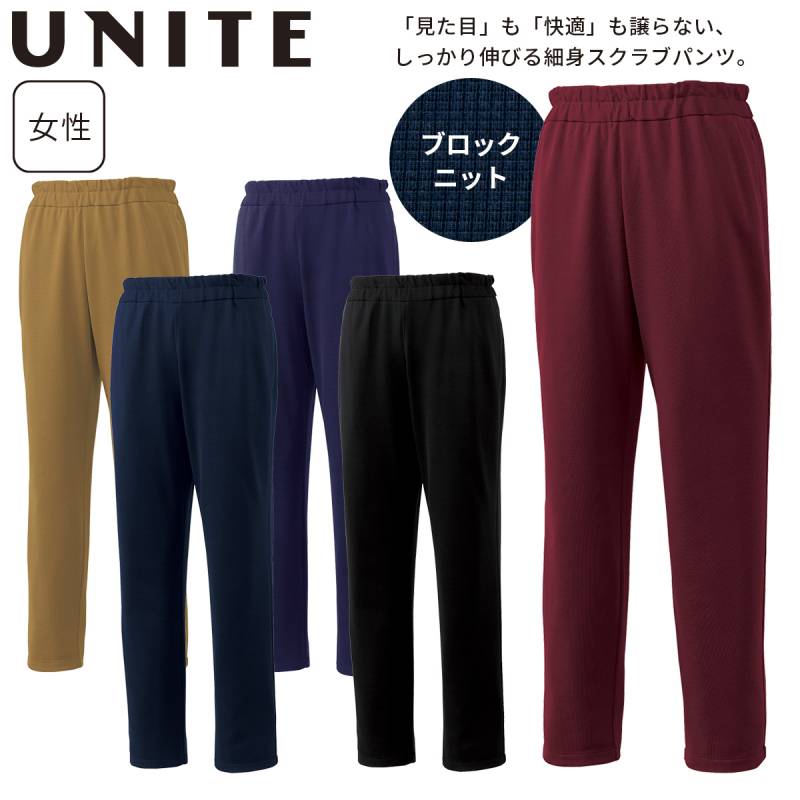 UNITE スクラブパンツ レディース UN0076 医療用 白衣 制菌 ストレッチ 伸縮性 動きやすい ブロックニット 看護師 医師 介護 歯科 動物病院 クリニック 女性用 スタッフ ウェア ユニフォーム ユナイト チトセ