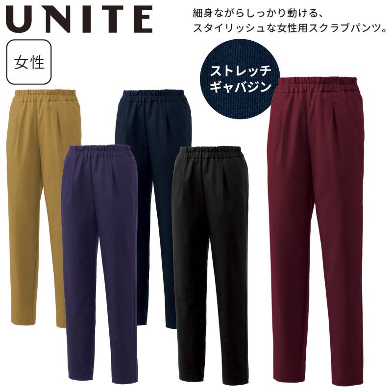 UNITE スクラブパンツ レディース UN0072 医療用 白衣 制菌 抗菌 ストレッチ 伸縮性 動きやすい 看護師 医師 介護 歯科 動物病院 クリニック 女性用 スタイリッシュ スタッフ ウェア ユニフォーム ユナイト チトセ