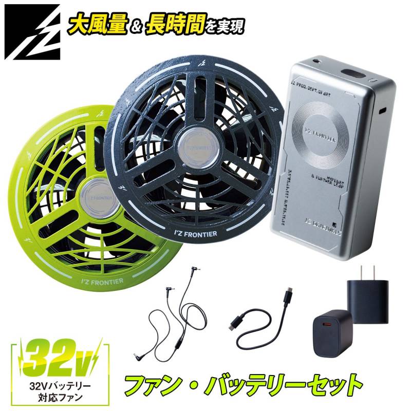 アイズフロンティア 2026年新型 カラーファンバッテリーセット 90022C/90023 32V対応 ファンバッテリー 大容量30000mAh 最大105L/秒  AIR CYCLONE I'ZFRONTIER 電動ファン用ウェア 空調作業服用