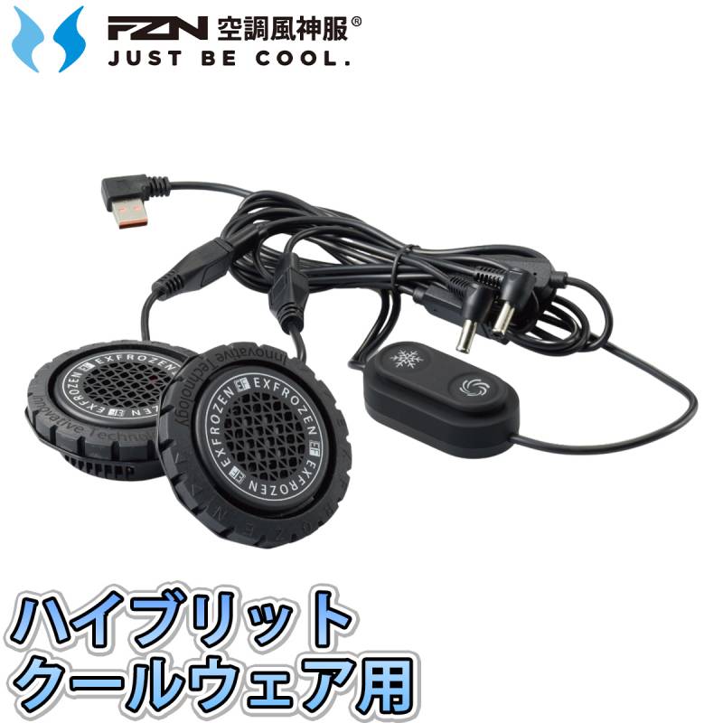 サンエス 空調風神服 ハイブリッド用ペルチェユニット RD9699 2個タイプ  熱中症対策 作業着 作業服 ユニフォーム