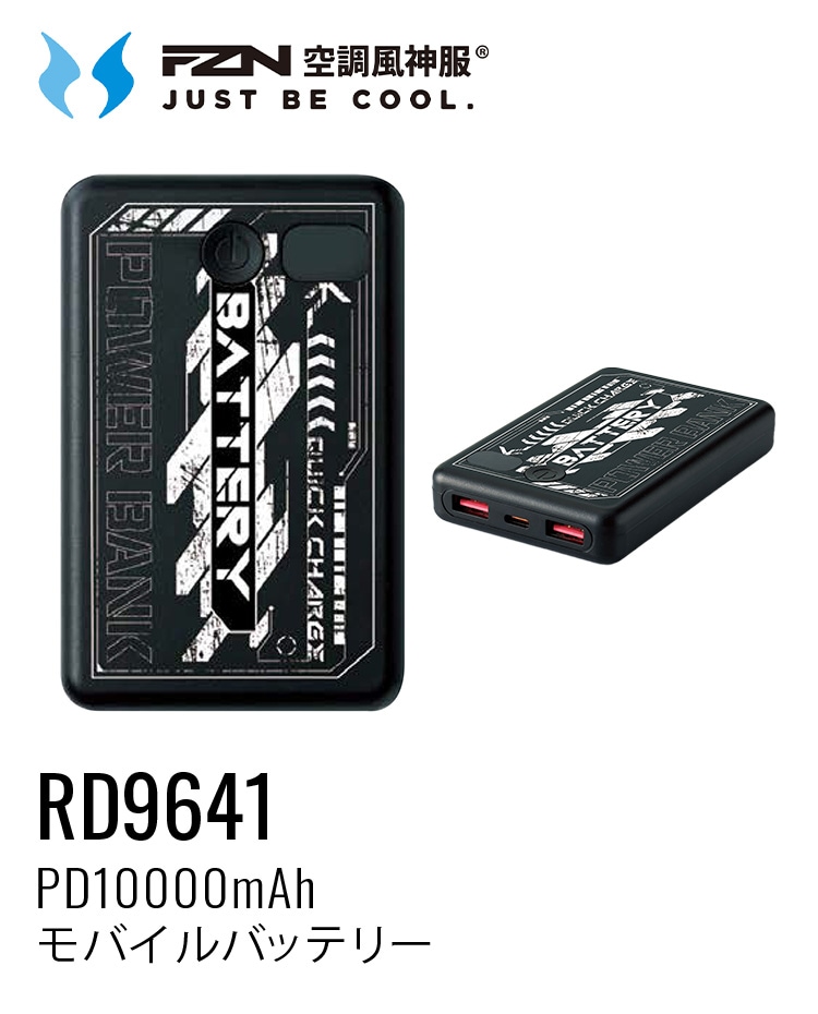 サンエス 空調風神服 PD 10000mAh モバイルバッテリー RD9641 2026年